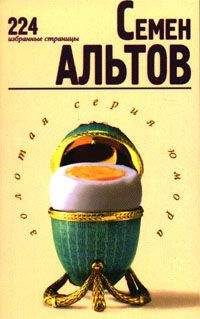 Семен Альтов - Кто там? - Читать 📖 Читать онлайн 👀 Читаемые книги читать онлайн бесплатно 🔥 booksread-online.com