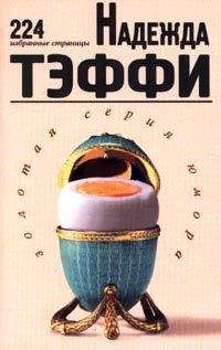 Надежда Тэффи - 224 Избранные страницы - Читать 📖 Читать онлайн 👀 Читаемые книги читать онлайн бесплатно 🔥 booksread-online.com