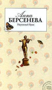 Анна Берсенева - Неравный брак - Читать 📖 Читать онлайн 👀 Читаемые книги читать онлайн бесплатно 🔥 booksread-online.com