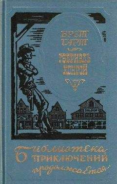 Фрэнсис Гарт - Гэбриэль Конрой - Читать 📖 Читать онлайн 👀 Читаемые книги читать онлайн бесплатно 🔥 booksread-online.com