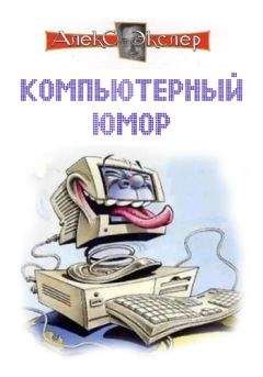 Алекс Экслер - Компьютерный юмор - Читать 📖 Читать онлайн 👀 Читаемые книги читать онлайн бесплатно 🔥 booksread-online.com