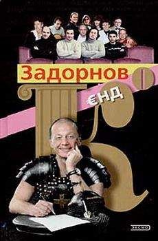 Михаил Задорнов - Задорнов Єнд Кo - Читать 📖 Читать онлайн 👀 Читаемые книги читать онлайн бесплатно 🔥 booksread-online.com