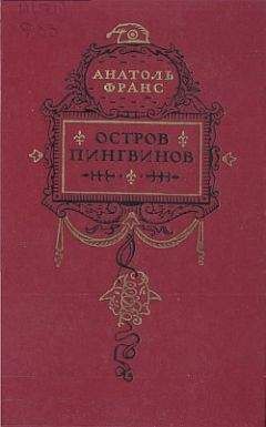 Анатоль Франс - Остров пингвинов - Читать 📖 Читать онлайн 👀 Читаемые книги читать онлайн бесплатно 🔥 booksread-online.com