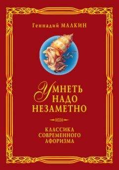 Геннадий Малкин - Умнеть надо незаметно. Классика современного афоризма. Том 3 - Читать | Читать онлайн | Читаемые книги читать онлайн бесплатно | booksread-online.com