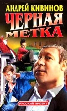 Андрей Кивинов - Черная метка - Читать 📖 Читать онлайн 👀 Читаемые книги читать онлайн бесплатно 🔥 booksread-online.com