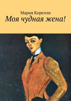 Мария Корелли - Моя чудная жена! - Читать 📖 Читать онлайн 👀 Читаемые книги читать онлайн бесплатно 🔥 booksread-online.com