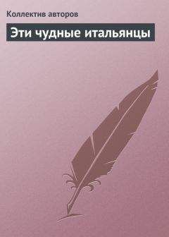 Коллектив авторов - Эти чудные итальянцы - Читать 📖 Читать онлайн 👀 Читаемые книги читать онлайн бесплатно 🔥 booksread-online.com