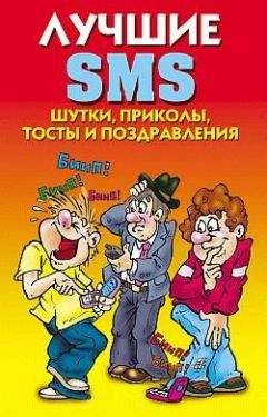 Светлана Ермакова - Лучшие SMS. Шутки, приколы, тосты и поздравления - Читать 📖 Читать онлайн 👀 Читаемые книги читать онлайн бесплатно 🔥 booksread-online.com