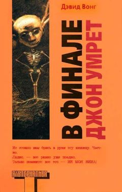 Дэвид Вонг - В финале Джон умрет - Читать | Читать онлайн | Читаемые книги читать онлайн бесплатно | booksread-online.com