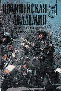 Стивен Гуттенберг - Полицейская Академия - Читать 📖 Читать онлайн 👀 Читаемые книги читать онлайн бесплатно 🔥 booksread-online.com