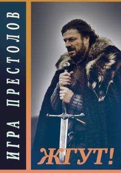 Эдуард Мхом - Игра престолов (Game of Thrones). Жгут! - Читать 📖 Читать онлайн 👀 Читаемые книги читать онлайн бесплатно 🔥 booksread-online.com