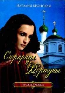 Наталия Вронская - Сюрпризы Фортуны - Читать 📖 Читать онлайн 👀 Читаемые книги читать онлайн бесплатно 🔥 booksread-online.com
