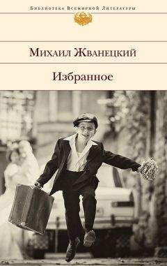 Михаил Жванецкий - Избранное (сборник) - Читать 📖 Читать онлайн 👀 Читаемые книги читать онлайн бесплатно 🔥 booksread-online.com