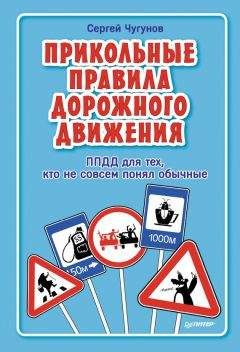 Сергей Чугунов - ППДД. Прикольные правила дорожного движения для тех, кто не совсем понял обычные - Читать | Читать онлайн | Читаемые книги читать онлайн бесплатно | booksread-online.com