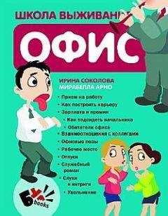 Ирина Соколова - Школа выживания. Офис - Читать 📖 Читать онлайн 👀 Читаемые книги читать онлайн бесплатно 🔥 booksread-online.com