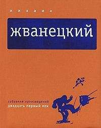 Михаил Жванецкий - Собрание произведений в пяти томах. Том 5. Двадцать первый век - Читать 📖 Читать онлайн 👀 Читаемые книги читать онлайн бесплатно 🔥 booksread-online.com