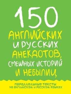 Марк Дубровин - 150 английских и русских анекдотов, смешных историй и небылиц - Читать 📖 Читать онлайн 👀 Читаемые книги читать онлайн бесплатно 🔥 booksread-online.com