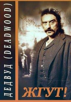 Эдуард Мхом - Дэдвуд (Deadwood). Жгут! - Читать 📖 Читать онлайн 👀 Читаемые книги читать онлайн бесплатно 🔥 booksread-online.com