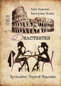 Анна Камская - Дилетантки. Проклятье Черной Мадонны - Читать 📖 Читать онлайн 👀 Читаемые книги читать онлайн бесплатно 🔥 booksread-online.com