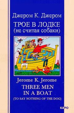 Джером Джером - Трое в лодке (не считая собаки) - Читать 📖 Читать онлайн 👀 Читаемые книги читать онлайн бесплатно 🔥 booksread-online.com