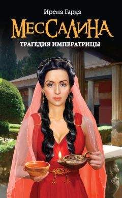 Ирена Гарда - Мессалина. Трагедия императрицы - Читать 📖 Читать онлайн 👀 Читаемые книги читать онлайн бесплатно booksread-online.com