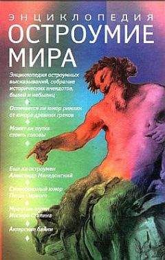 В. Артемов - Остроумие мир. Энциклопедия - Читать 📖 Читать онлайн 👀 Читаемые книги читать онлайн бесплатно 🔥 booksread-online.com
