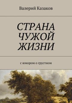 Валерий Казаков - Страна чужой жизни. С юмором о грустном - Читать 📖 Читать онлайн 👀 Читаемые книги читать онлайн бесплатно 🔥 booksread-online.com