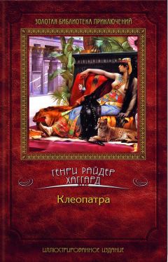 Генри Хаггард - Клеопатра - Читать 📖 Читать онлайн 👀 Читаемые книги читать онлайн бесплатно 🔥 booksread-online.com