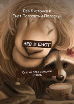 Полосатый-полоскун Енот - Лев и Енот. Сказки леса средней полосы - Читать 📖 Читать онлайн 👀 Читаемые книги читать онлайн бесплатно 🔥 booksread-online.com