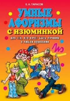 Евгений Тарасов - Умные афоризмы с изюминкой. Для тех, кто хочет быть лучшим в любой компании - Читать 📖 Читать онлайн 👀 Читаемые книги читать онлайн бесплатно 🔥 booksread-online.com