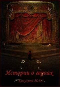 Наталья Косухина - Истории о героях - Читать 📖 Читать онлайн 👀 Читаемые книги читать онлайн бесплатно 🔥 booksread-online.com