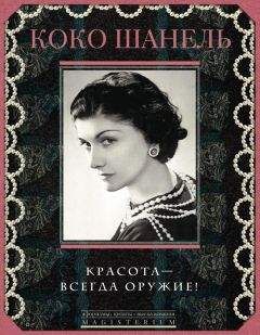 Коко Шанель - Красота – всегда оружие! - Читать 📖 Читать онлайн 👀 Читаемые книги читать онлайн бесплатно 🔥 booksread-online.com