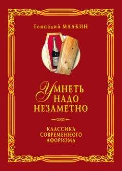 Геннадий Малкин - Умнеть надо незаметно. Классика современного афоризма. Том 2 - Читать | Читать онлайн | Читаемые книги читать онлайн бесплатно | booksread-online.com