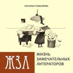 Наталья Поваляева - Жизнь замечательных литераторов. Веселые истории в картинках про серьезных писателей - Читать 📖 Читать онлайн 👀 Читаемые книги читать онлайн бесплатно 🔥 booksread-online.com