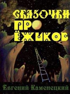 Евгений Каменецкий - Сказочки про ёжиков - Читать 📖 Читать онлайн 👀 Читаемые книги читать онлайн бесплатно 🔥 booksread-online.com