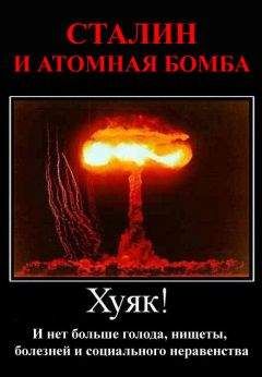 Джабба - Сталин и атомная бомба - Читать | Читать онлайн | Читаемые книги читать онлайн бесплатно | booksread-online.com