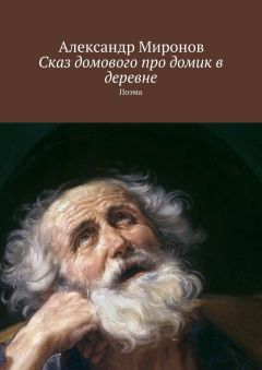 Александр Миронов - Сказ домового про домик в деревне. Поэма - Читать 📖 Читать онлайн 👀 Читаемые книги читать онлайн бесплатно 🔥 booksread-online.com