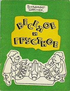 Владимир Шахнюк - Веселое и грустное - Читать 📖 Читать онлайн 👀 Читаемые книги читать онлайн бесплатно 🔥 booksread-online.com