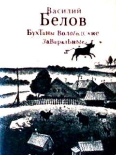 Василий Белов - Бухтины вологодские завиральные - Читать 📖 Читать онлайн 👀 Читаемые книги читать онлайн бесплатно 🔥 booksread-online.com