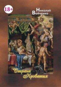 Николай Войченко - Страна Кроватия - Читать 📖 Читать онлайн 👀 Читаемые книги читать онлайн бесплатно 🔥 booksread-online.com