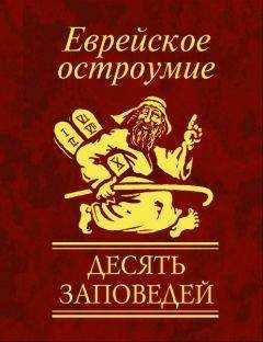 Юлия Белочкина - Еврейское остроумие. Десять заповедей - Читать | Читать онлайн | Читаемые книги читать онлайн бесплатно | booksread-online.com