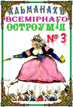 Альманах - Альманах всемирного остроумия № 3 - Читать | Читать онлайн | Читаемые книги читать онлайн бесплатно | booksread-online.com