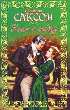 Саманта Саксон - Ключ к сердцу - Читать Читать онлайн Читаемые книги читать онлайн бесплатно booksread-online.com