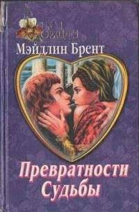 Мэйдлин Брент - Превратности судьбы - Читать 📖 Читать онлайн 👀 Читаемые книги читать онлайн бесплатно 🔥 booksread-online.com