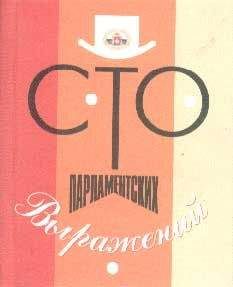 Андрей Матлин - Сто парламентских выражений - Читать 📖 Читать онлайн 👀 Читаемые книги читать онлайн бесплатно 🔥 booksread-online.com
