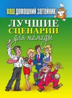 Сергей Кашин - Лучшие сценарии для тамады - Читать 📖 Читать онлайн 👀 Читаемые книги читать онлайн бесплатно 🔥 booksread-online.com