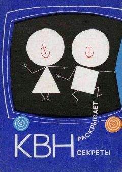 Е. Гальперина - КВН раскрывает секреты - Читать 📖 Читать онлайн 👀 Читаемые книги читать онлайн бесплатно 🔥 booksread-online.com