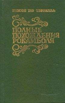 Понсон дю Террайль - Грешница - Читать 📖 Читать онлайн 👀 Читаемые книги читать онлайн бесплатно 🔥 booksread-online.com