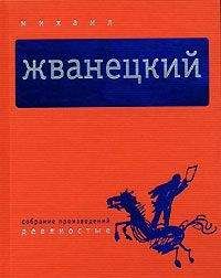 Михаил Жванецкий - Собрание произведений в пяти томах. Том 4. Девяностые - Читать 📖 Читать онлайн 👀 Читаемые книги читать онлайн бесплатно 🔥 booksread-online.com