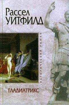 Рассел Уитфилд - Гладиатрикс - Читать 📖 Читать онлайн 👀 Читаемые книги читать онлайн бесплатно 🔥 booksread-online.com